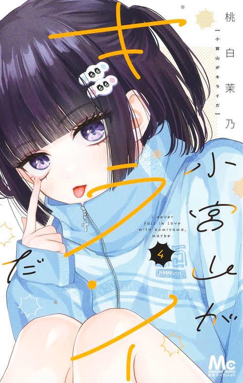 小宮山がキライだ 4