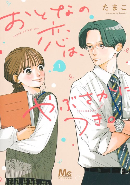 おとなの恋は、やぶさかにつき。 1