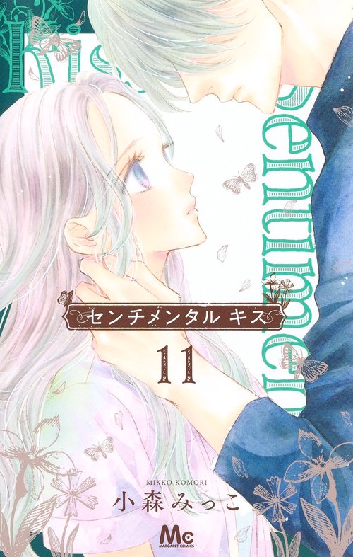 センチメンタル キス 11