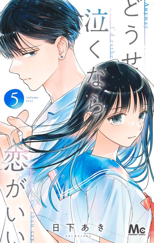 どうせ泣くなら恋がいい 5