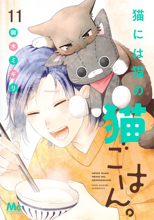 猫には猫の猫ごはん。 11