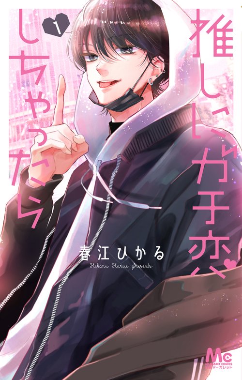 推しにガチ恋しちゃったら 1