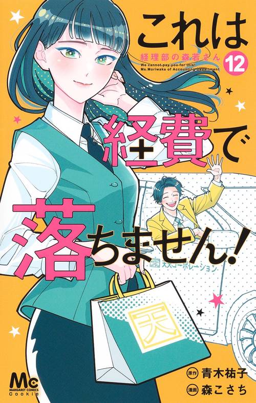 これは経費で落ちません！ 12 経理部の森若さん
