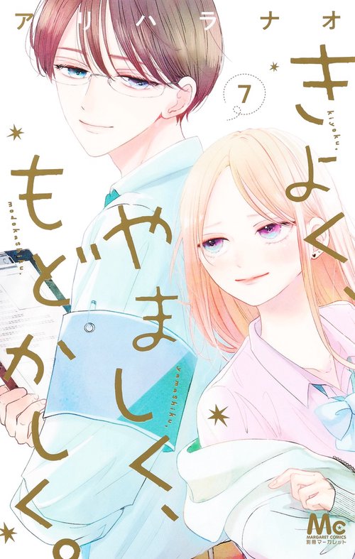 きよく、やましく、もどかしく。 7