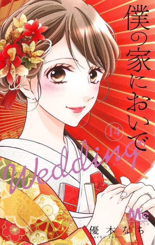 僕の家においで Wedding 14