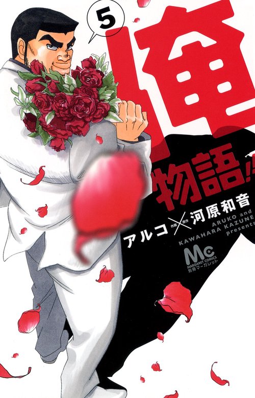 俺物語!! 5