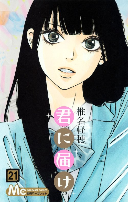 君に届け 21
