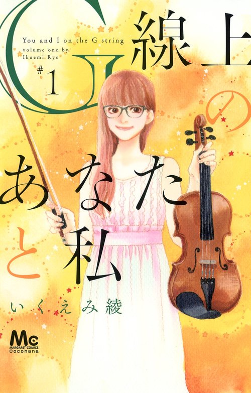 G線上のあなたと私 1