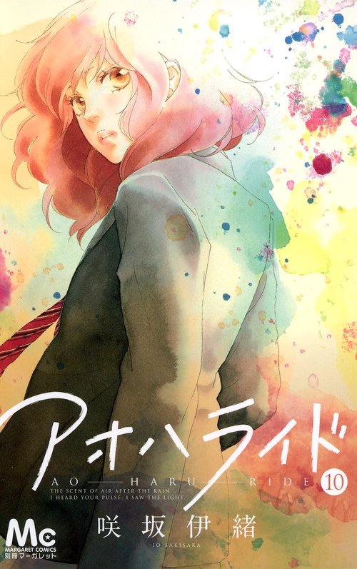 アオハライド 10