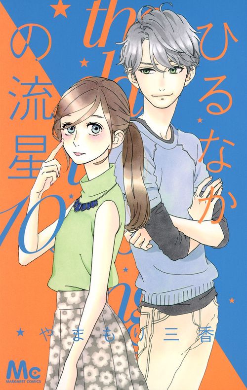 ひるなかの流星 10