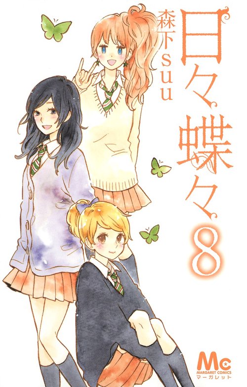日々蝶々 8