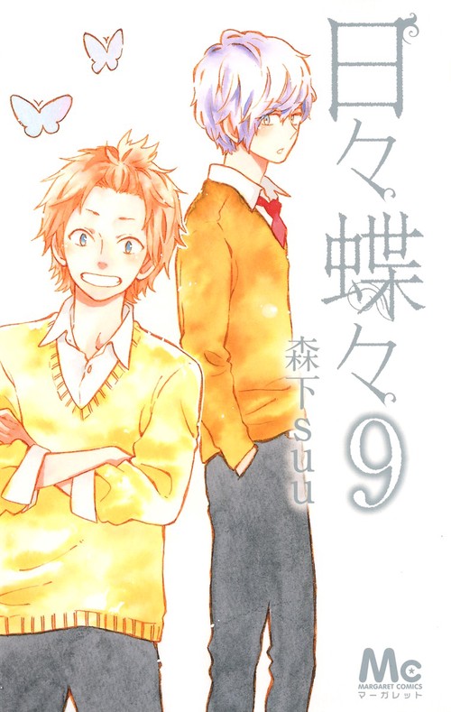 日々蝶々 9