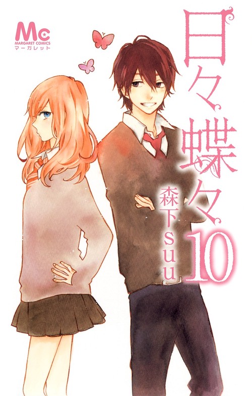 日々蝶々 10