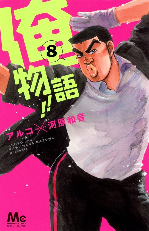 俺物語!! 8