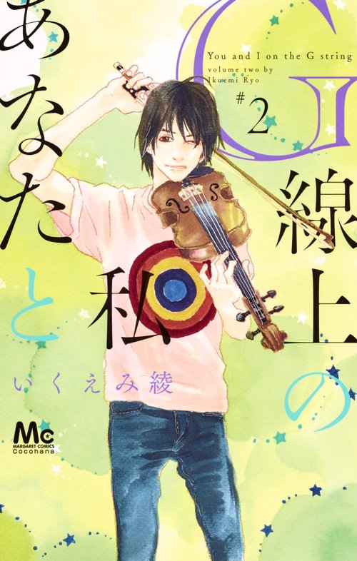 G線上のあなたと私 2