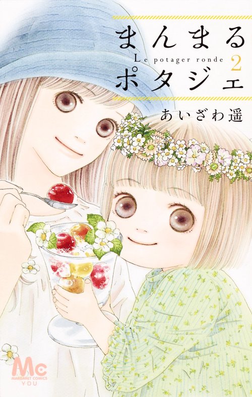 まんまるポタジェ 2