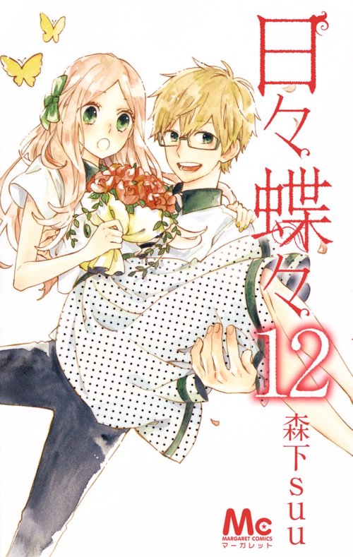 日々蝶々 12