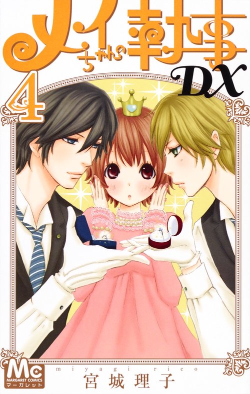 メイちゃんの執事DX 4