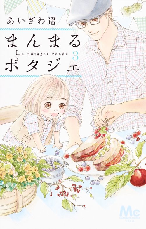 まんまるポタジェ 3