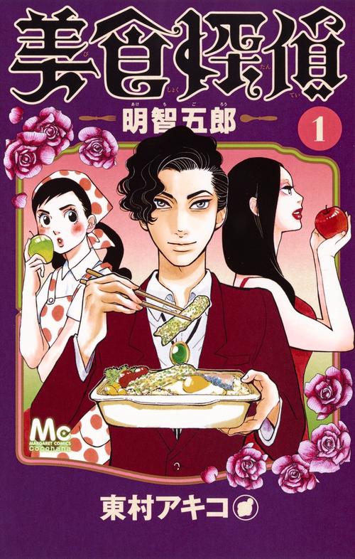 美食探偵明智五郎 1
