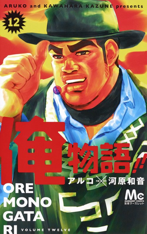 俺物語!! 12