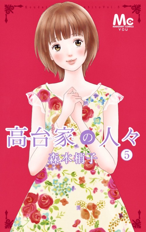 高台家の人々 5
