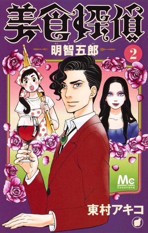 美食探偵明智五郎 2