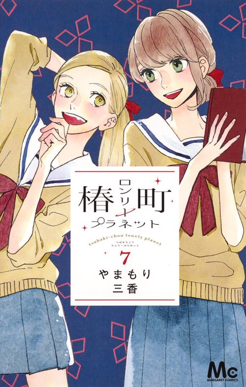 椿町ロンリープラネット 7