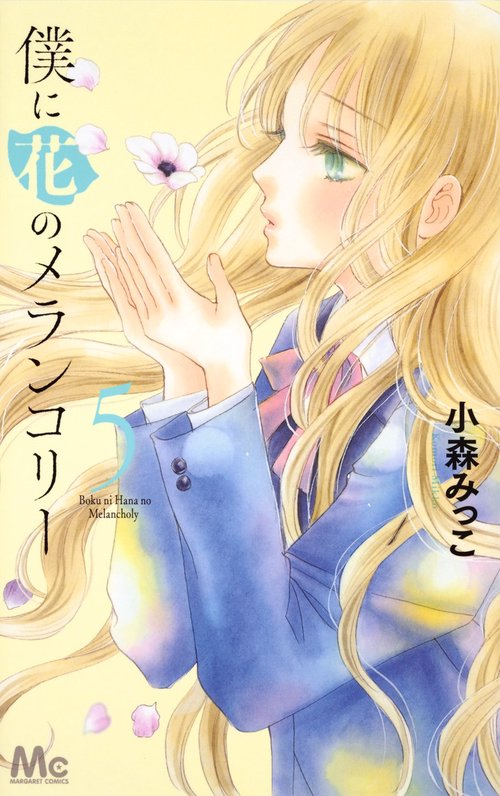 僕に花のメランコリー 5