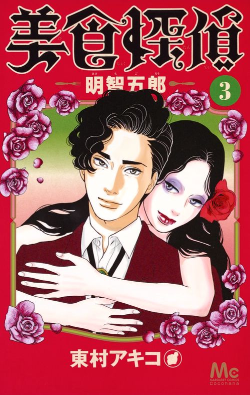 美食探偵明智五郎 3