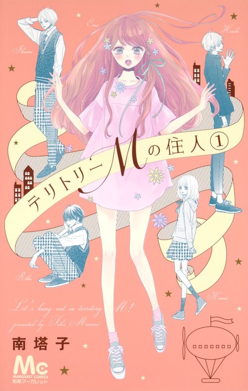 テリトリーMの住人 1