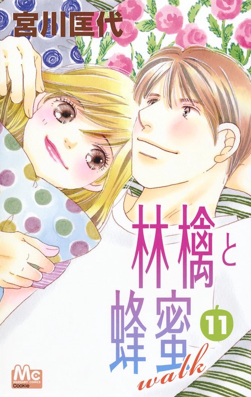 林檎と蜂蜜walk 11