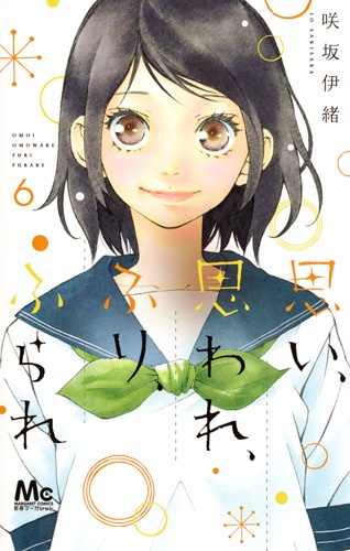 思い、思われ、ふり、ふられ 6
