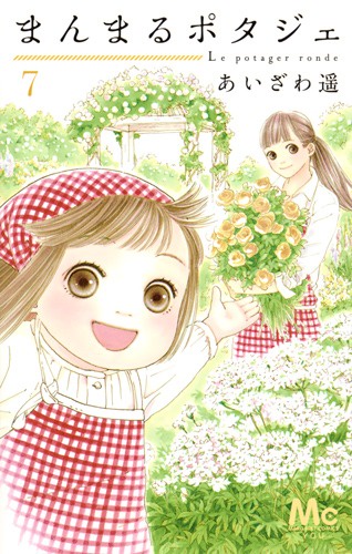 まんまるポタジェ 7