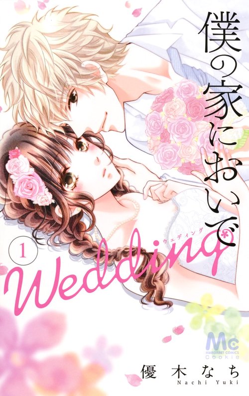 僕の家においで Wedding 1