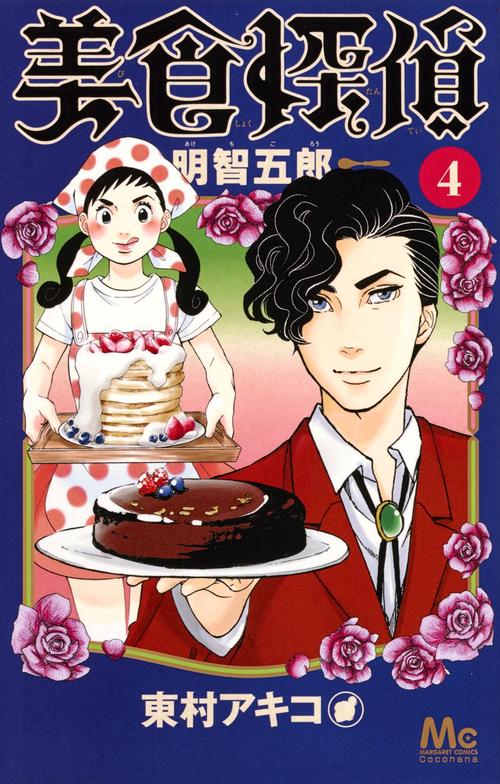 美食探偵明智五郎 4