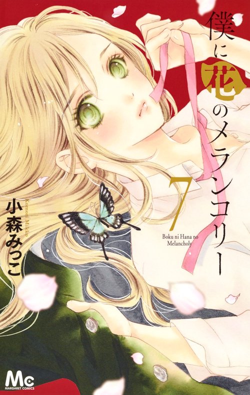 僕に花のメランコリー 7