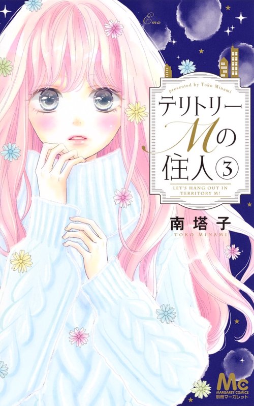 テリトリーMの住人 3