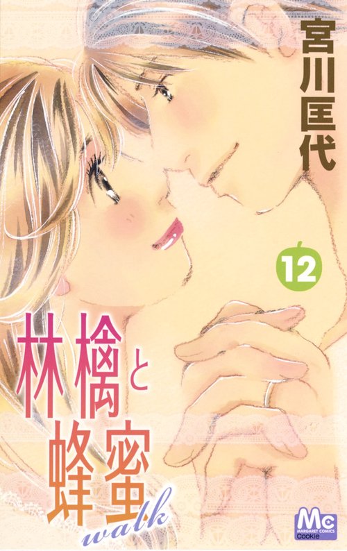 林檎と蜂蜜walk 12