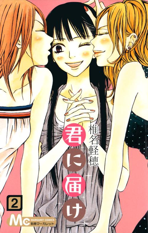 君に届け 2