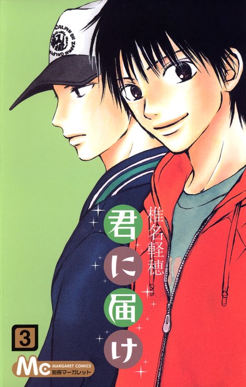 君に届け 3