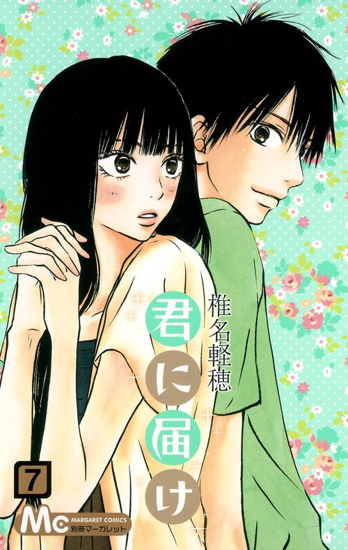 君に届け 7