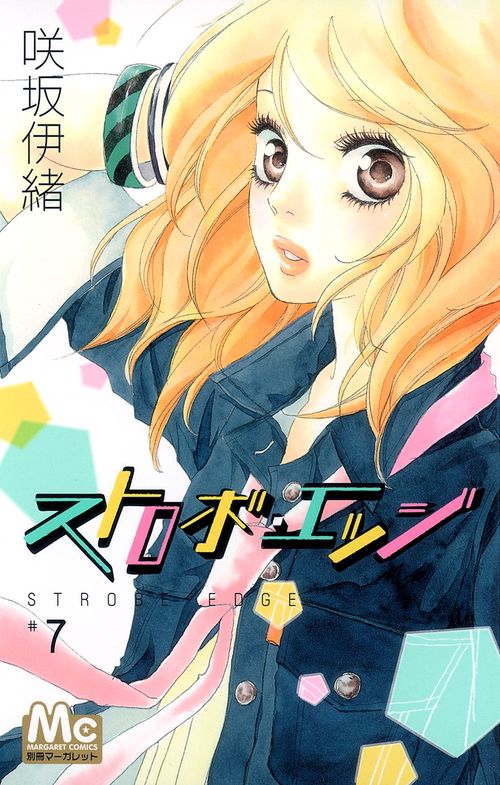 ストロボ・エッジ 7