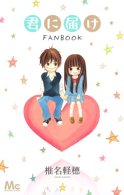 君に届け FANBOOK