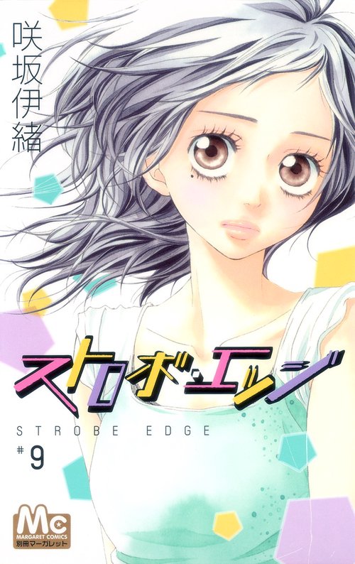 ストロボ・エッジ 9