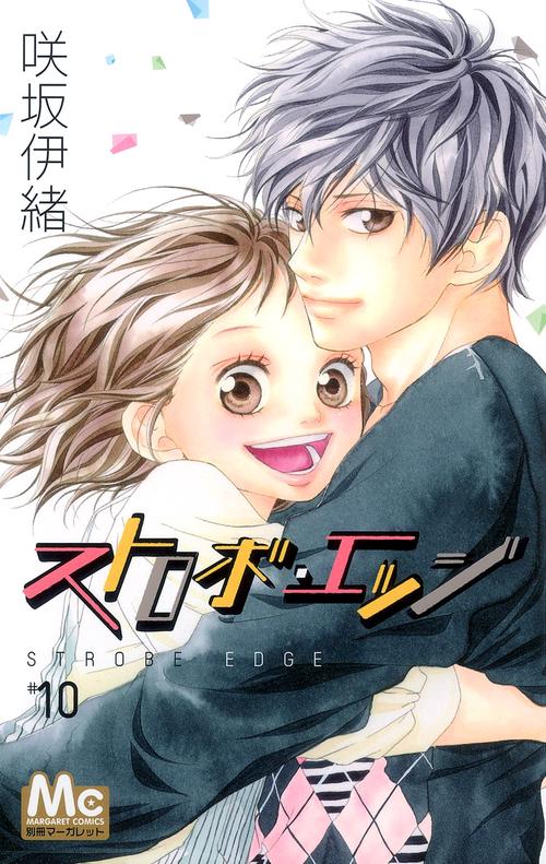 ストロボ・エッジ 10