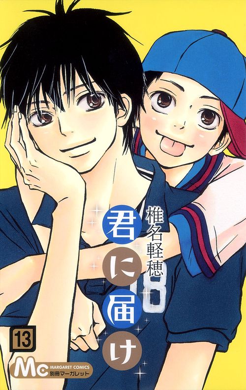 君に届け 13