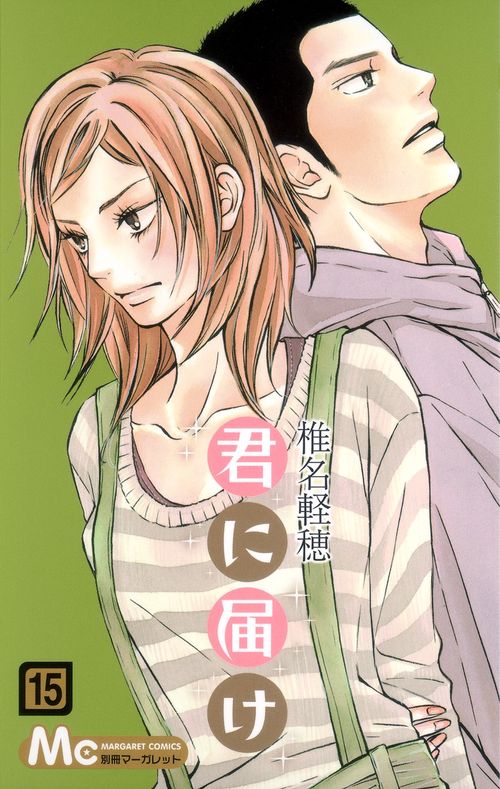君に届け 15