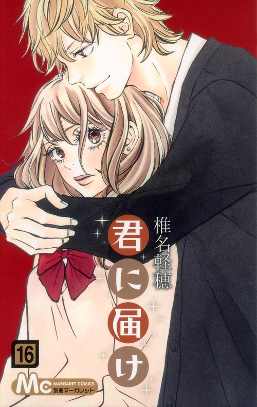 君に届け 16