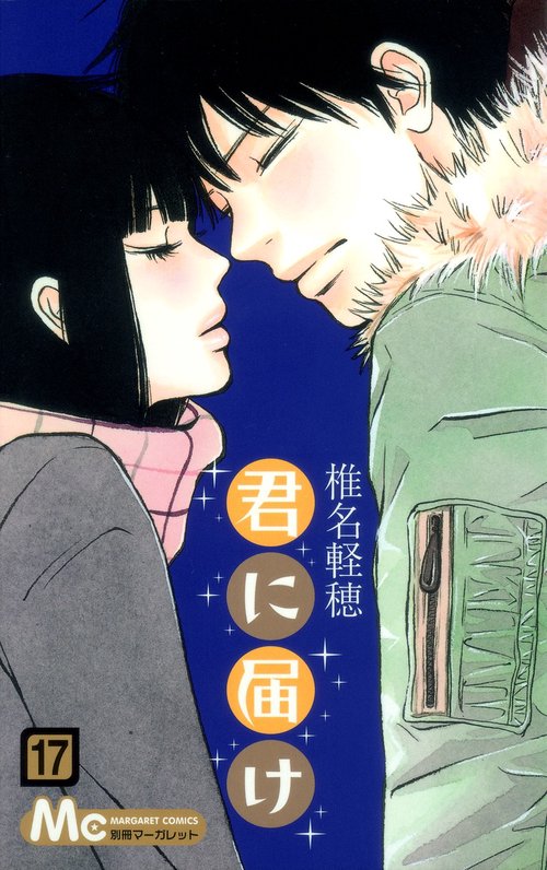 君に届け 17